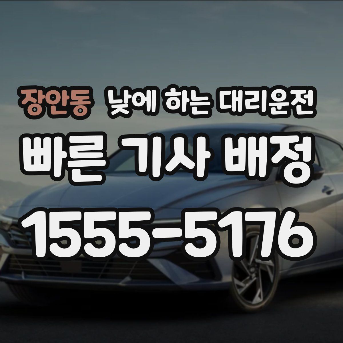 장안동 낮에 하는 대리운전