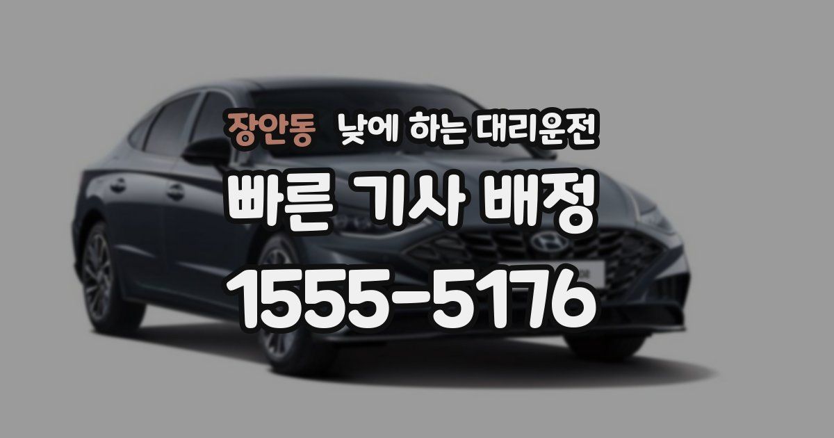 장안동 낮에 하는 대리운전