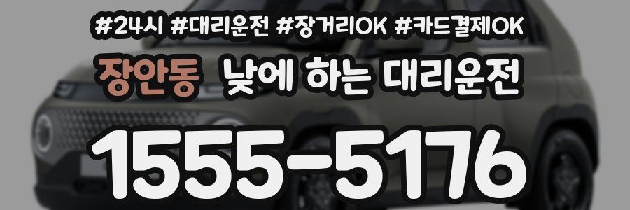 장안동 낮에 하는 대리운전