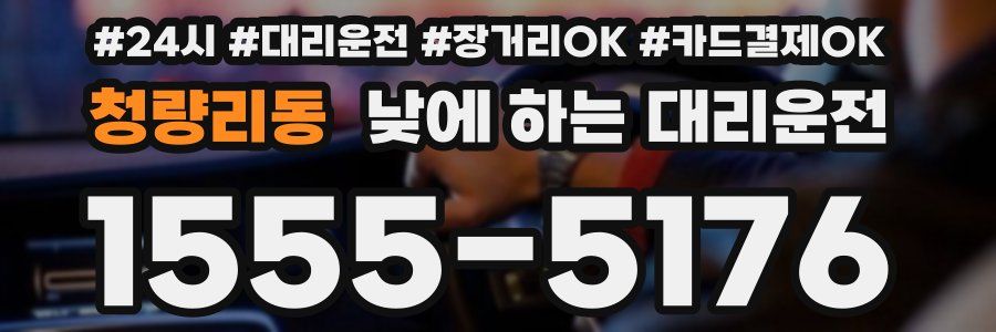 청량리동 낮에 하는 대리운전