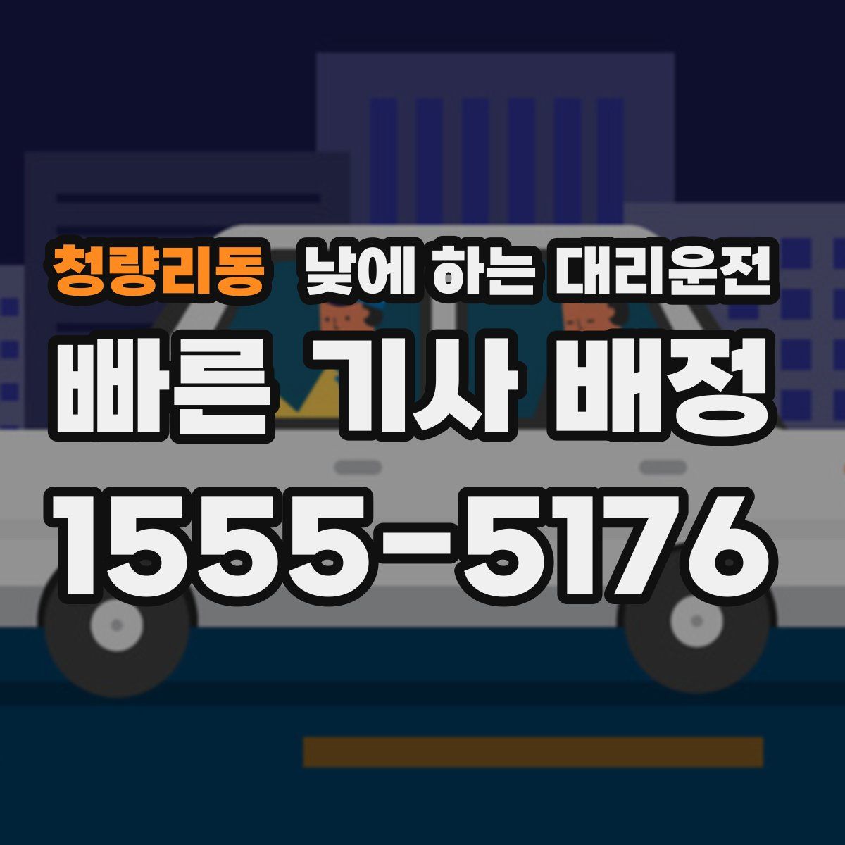 청량리동 낮에 하는 대리운전