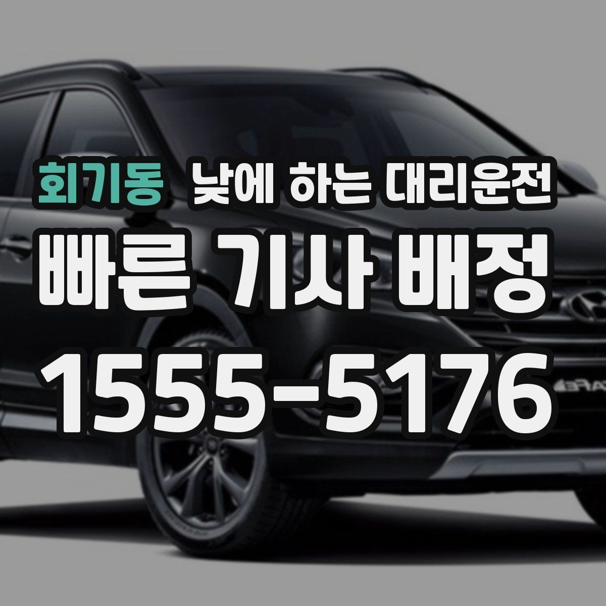 회기동 낮에 하는 대리운전 시술 검사 후 귀가 이동에 유용