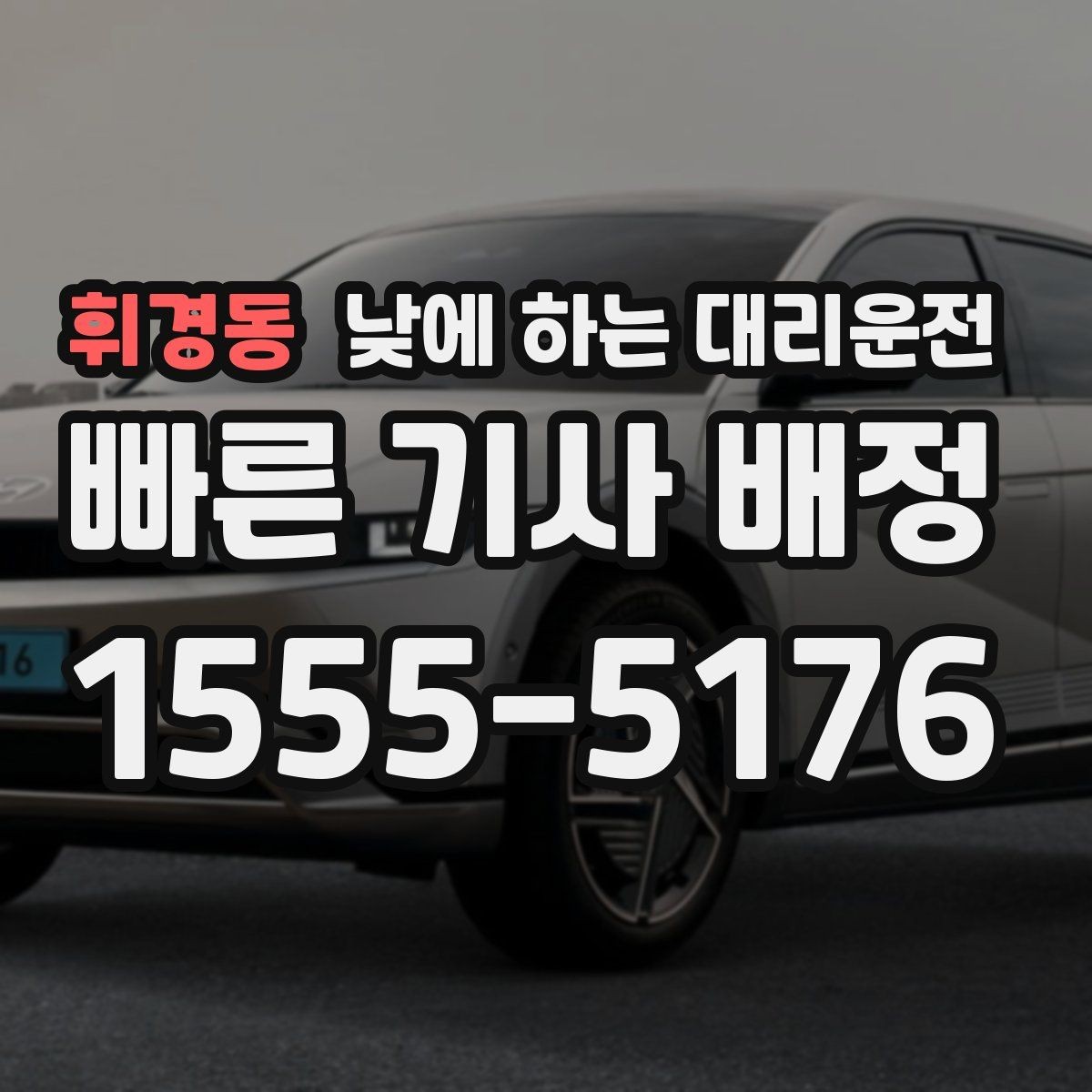 휘경동 낮에 하는 대리운전 당일 급하게 필요할 때 접수 요령