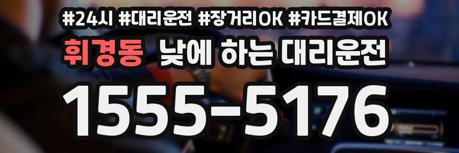 휘경동 낮에 하는 대리운전