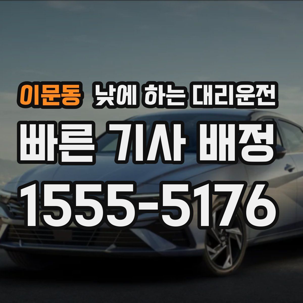 이문동 낮에 하는 대리운전