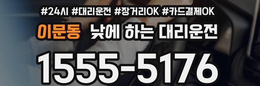 이문동 낮에 하는 대리운전