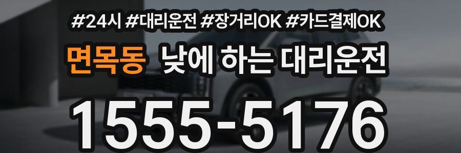 면목동 낮에 하는 대리운전