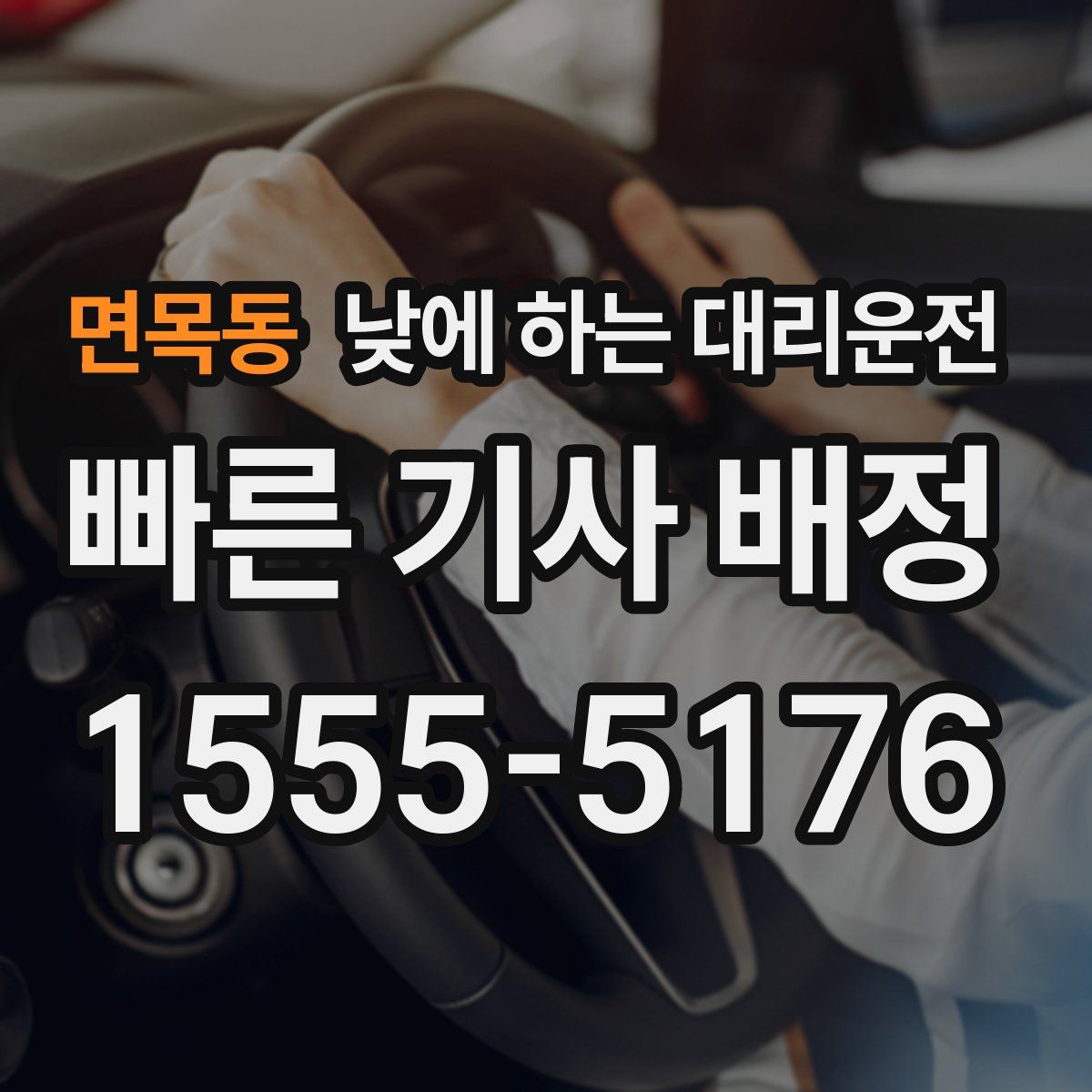 면목동 낮에 하는 대리운전