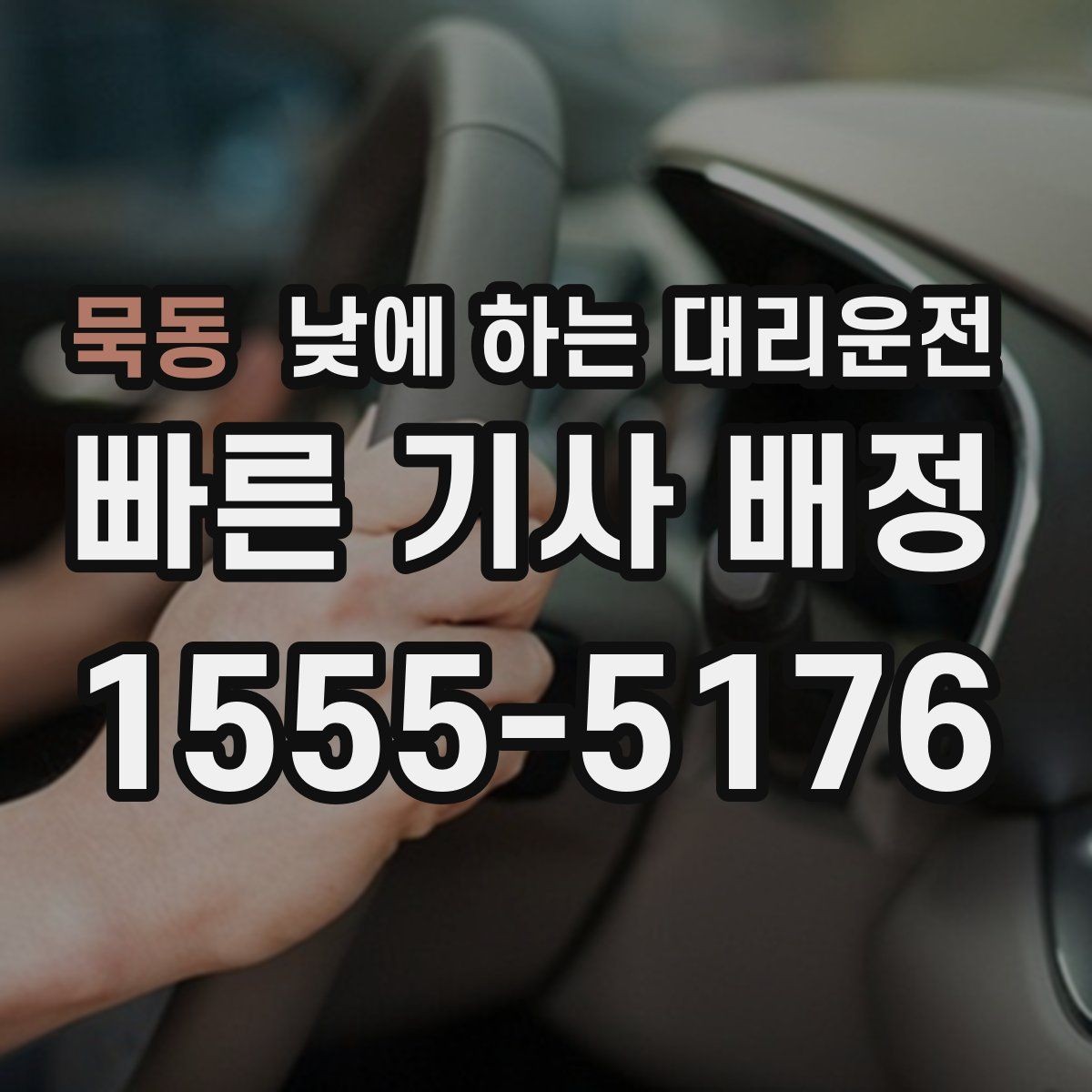 묵동 낮에 하는 대리운전 낮 시간 이용 후 만족도가 높은 이유