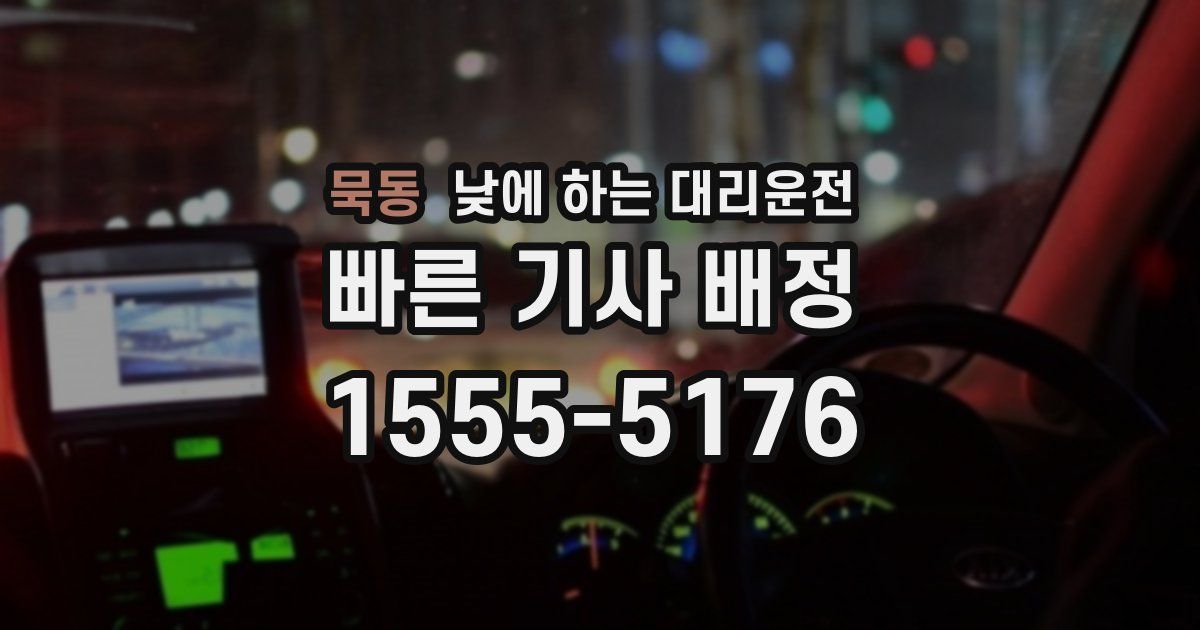 묵동 낮에 하는 대리운전
