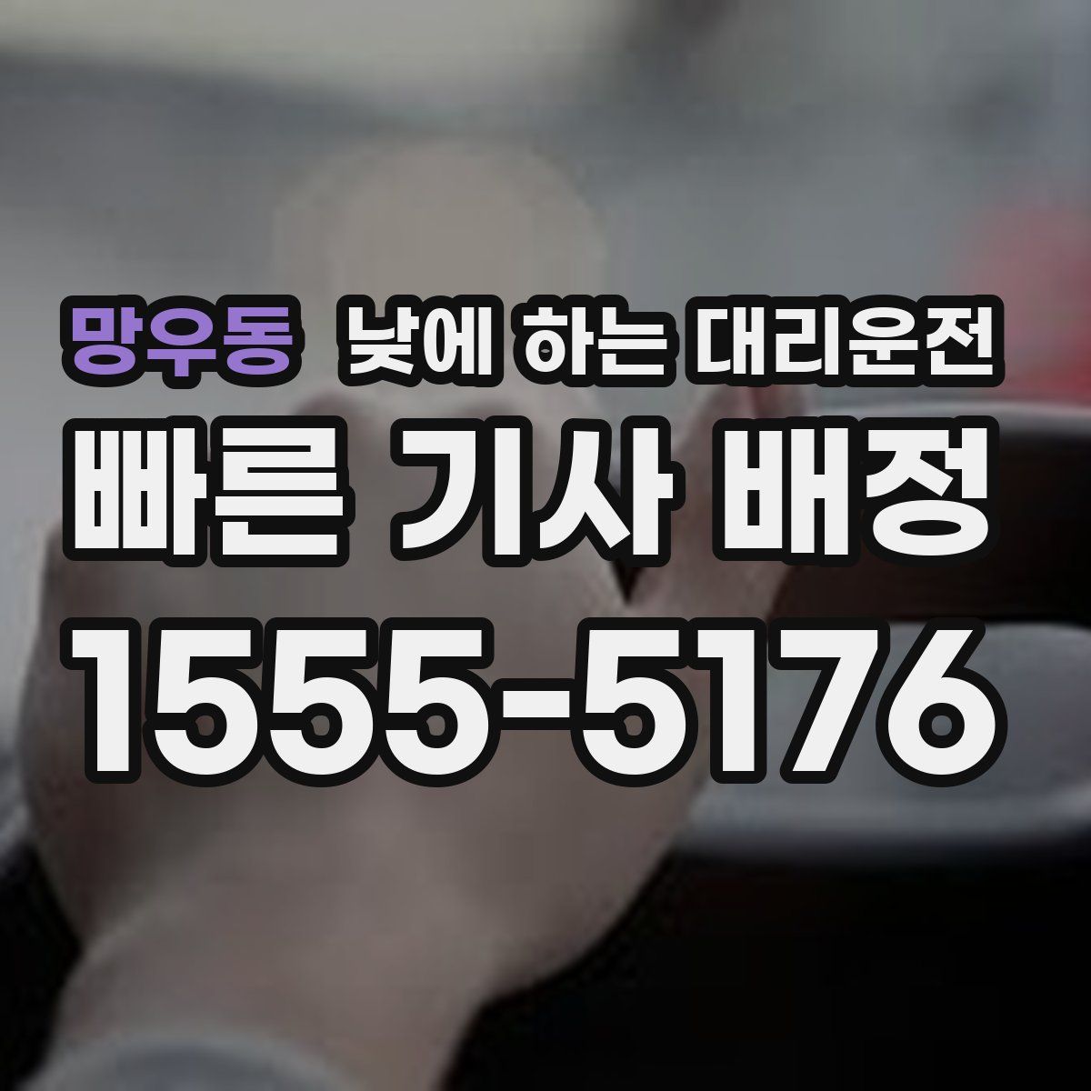 망우동 낮에 하는 대리운전