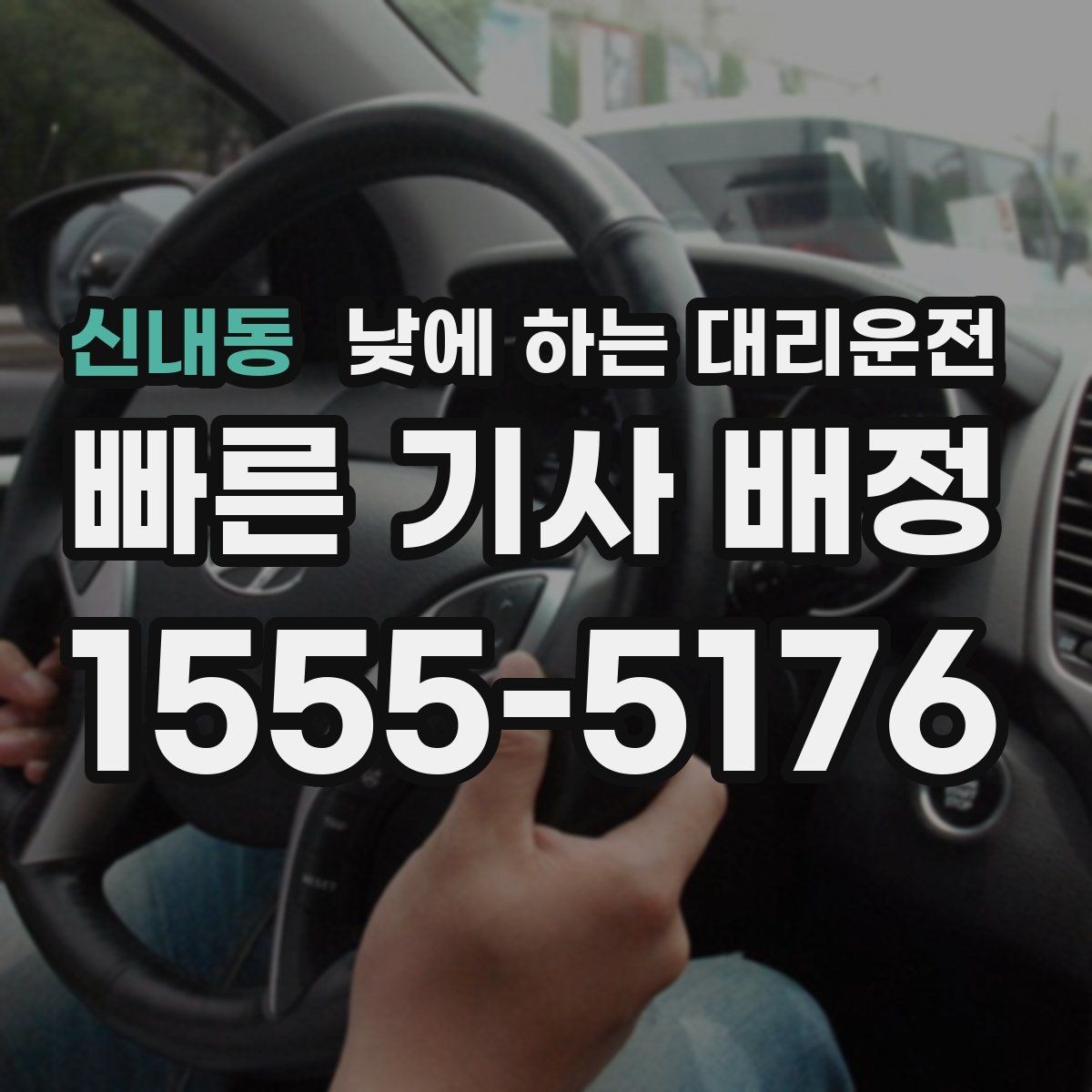 신내동 낮에 하는 대리운전 사무실 복귀 동선이 많은 날 추천