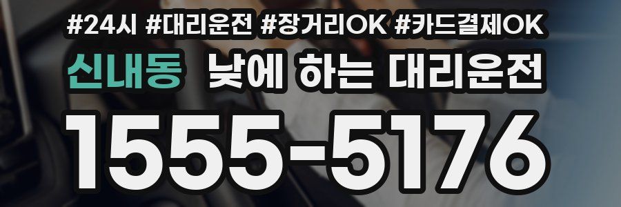 신내동 낮에 하는 대리운전