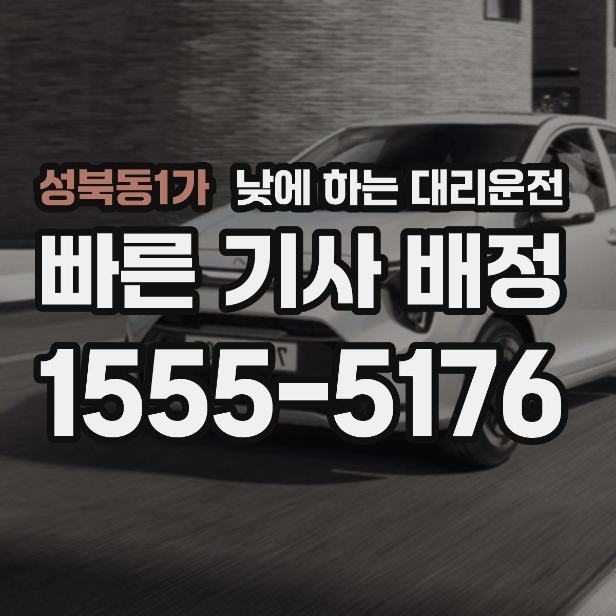 성북동1가 낮에 하는 대리운전 운전 초보라 낮에도 불안할 때 대안