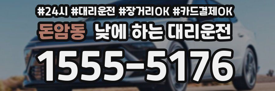 돈암동 낮에 하는 대리운전