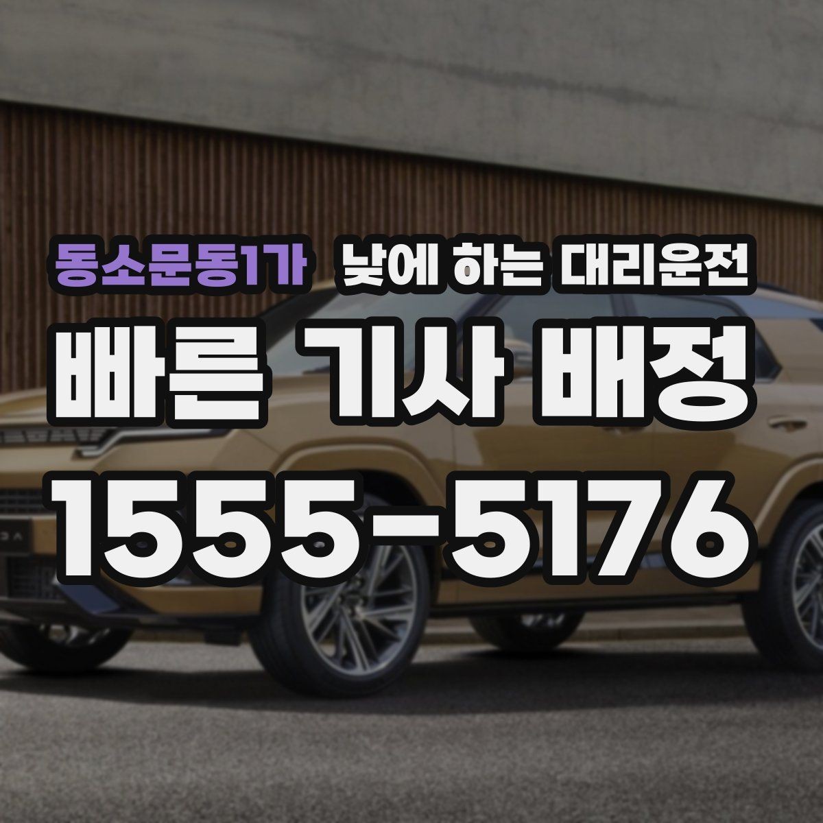 동소문동1가 낮에 하는 대리운전 술이 없어도 이용하는 현실적인 이유