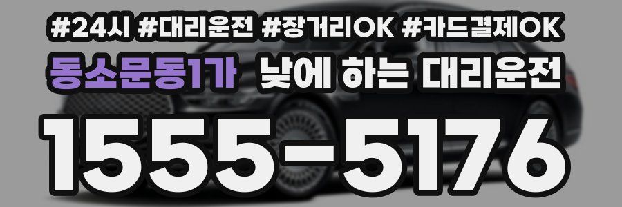 동소문동1가 낮에 하는 대리운전