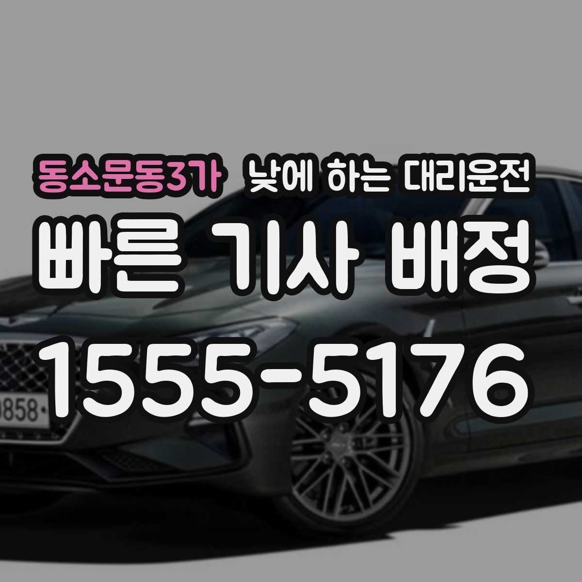 동소문동3가 낮에 하는 대리운전