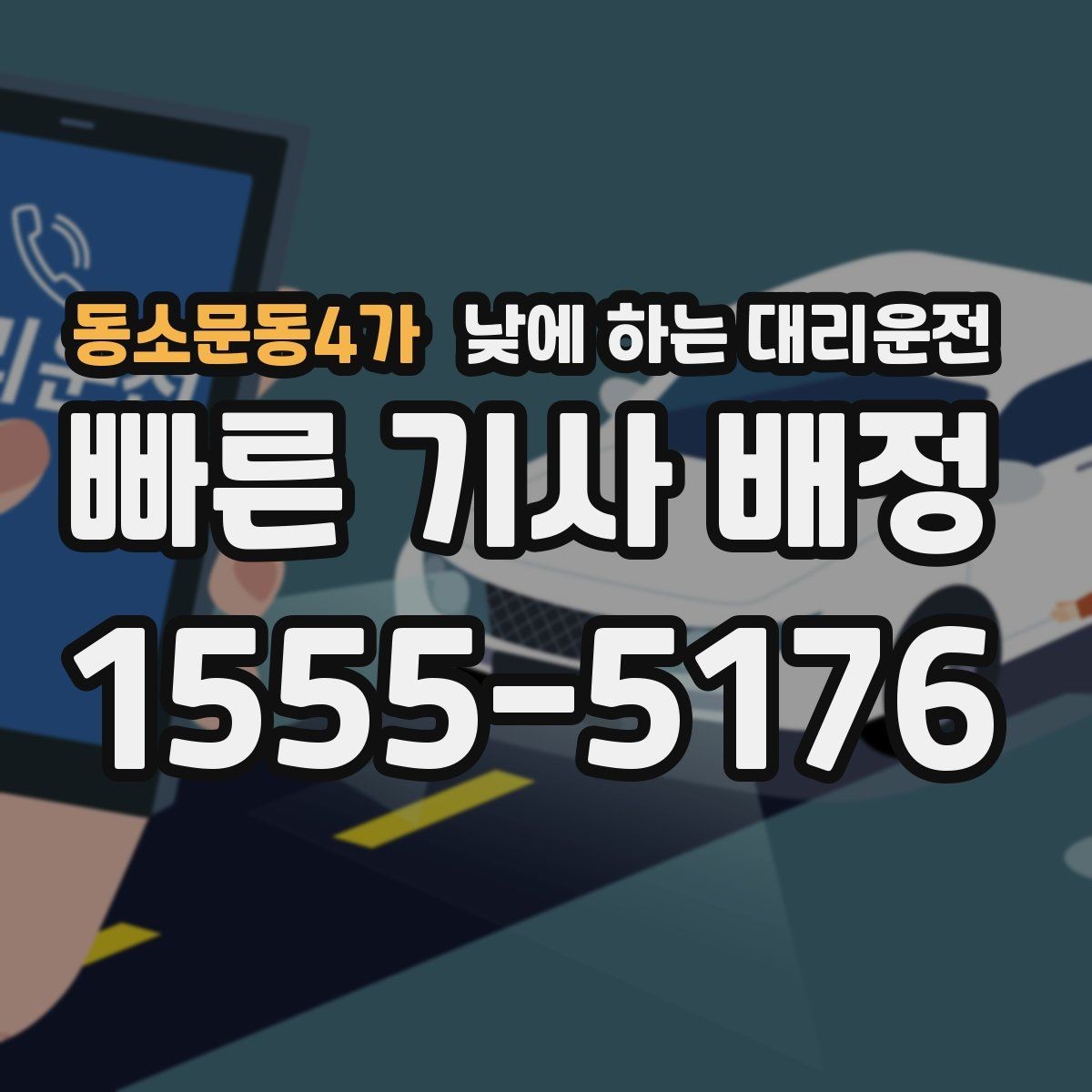 동소문동4가 낮에 하는 대리운전 매장 마감 후 다음 일정 이동까지