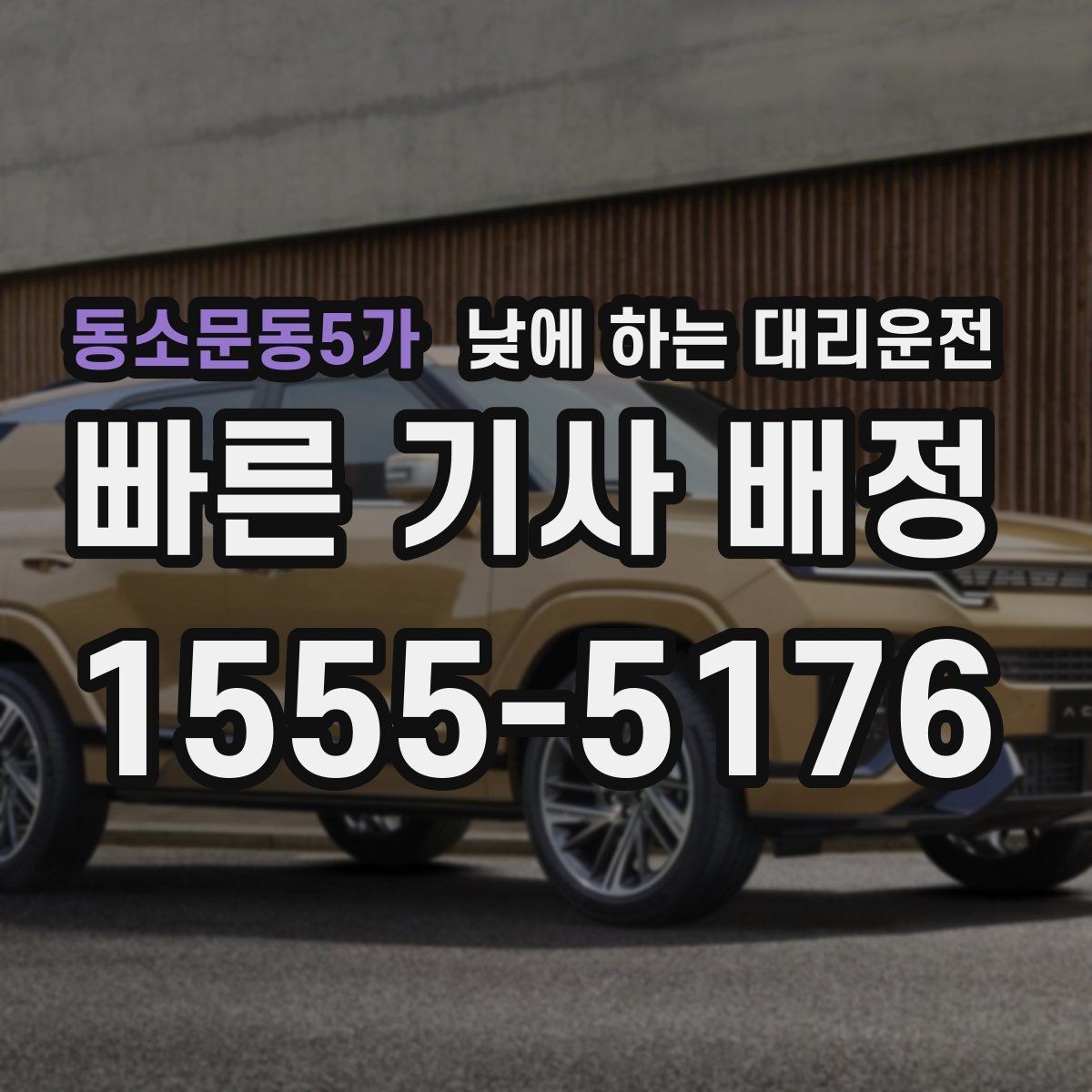 동소문동5가 낮에 하는 대리운전 병원 방문 후 바로 운전하기 어려울 때