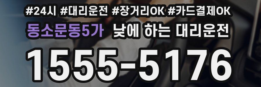 동소문동5가 낮에 하는 대리운전