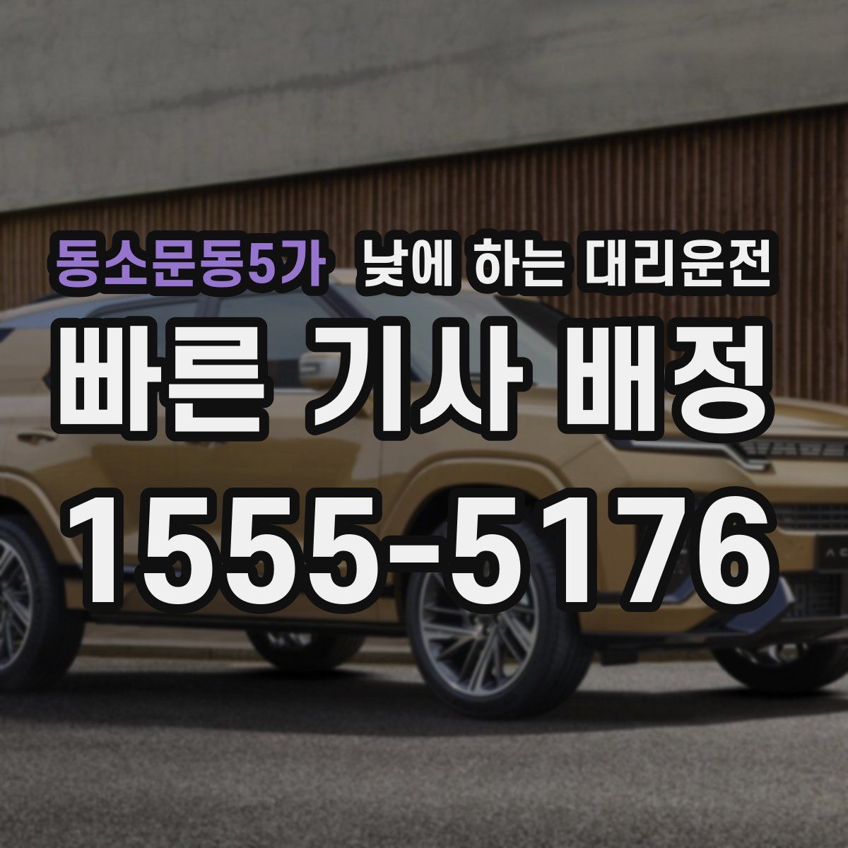 동소문동5가 낮에 하는 대리운전