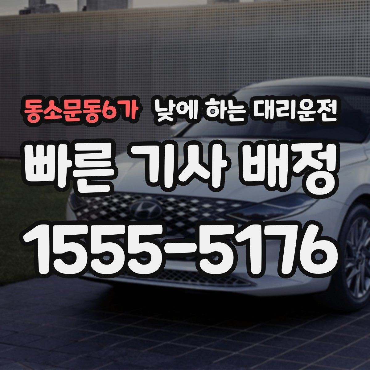 동소문동6가 낮에 하는 대리운전 운전 초보라 낮에도 불안할 때 대안
