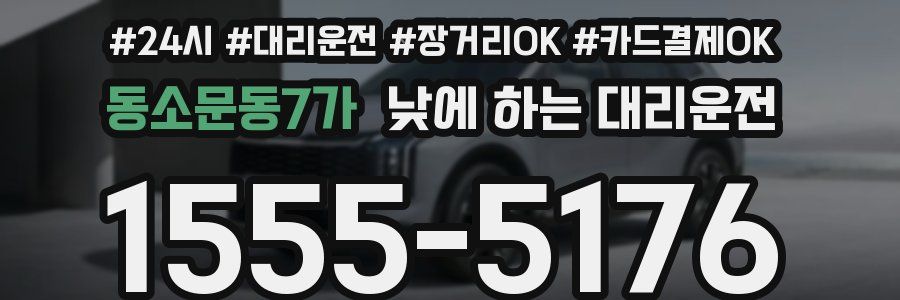 동소문동7가 낮에 하는 대리운전