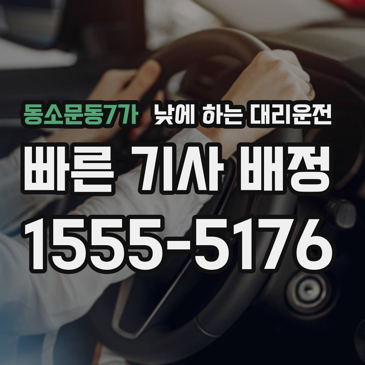 동소문동7가 낮에 하는 대리운전