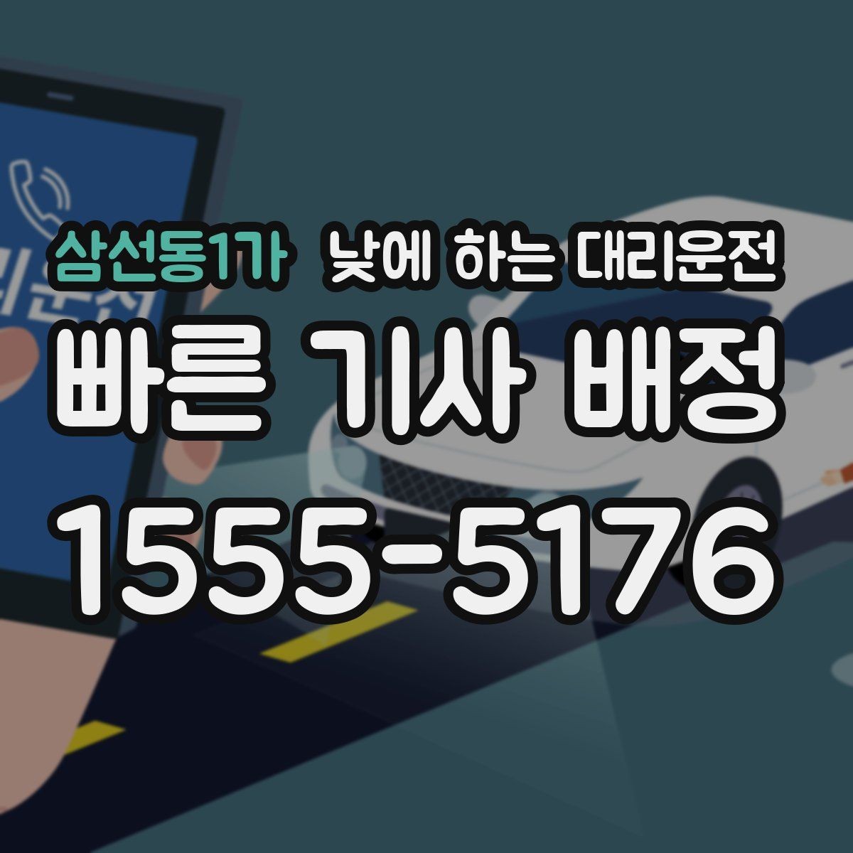 삼선동1가 낮에 하는 대리운전 안전하게 이용하려면 꼭 확인할 것