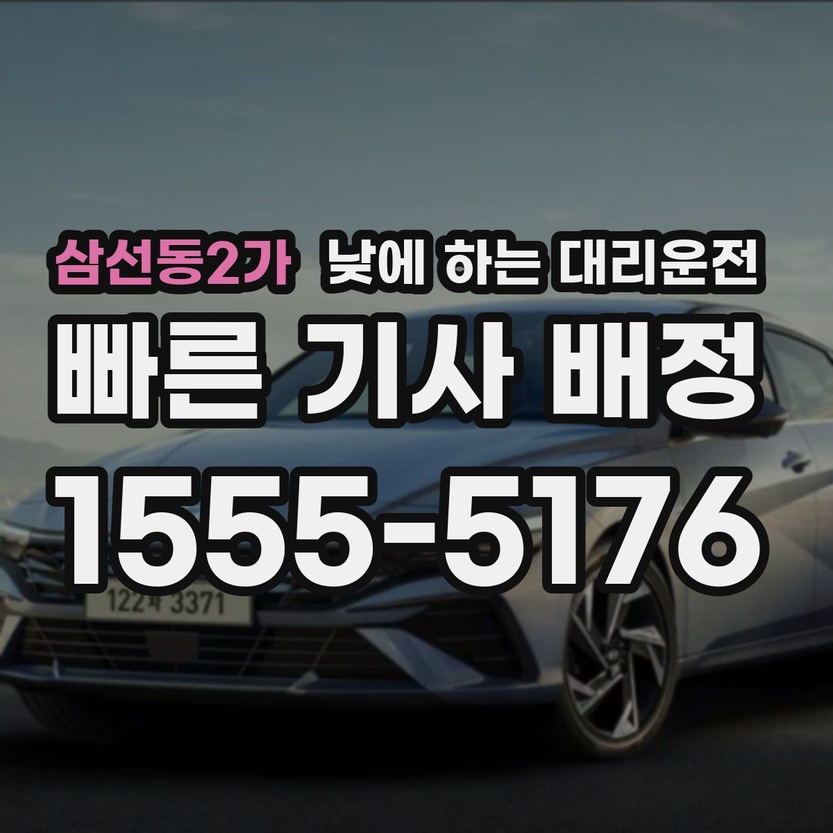 삼선동2가 낮에 하는 대리운전 소지품 확인이 중요한 이유