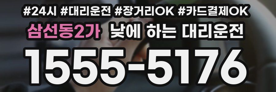 삼선동2가 낮에 하는 대리운전