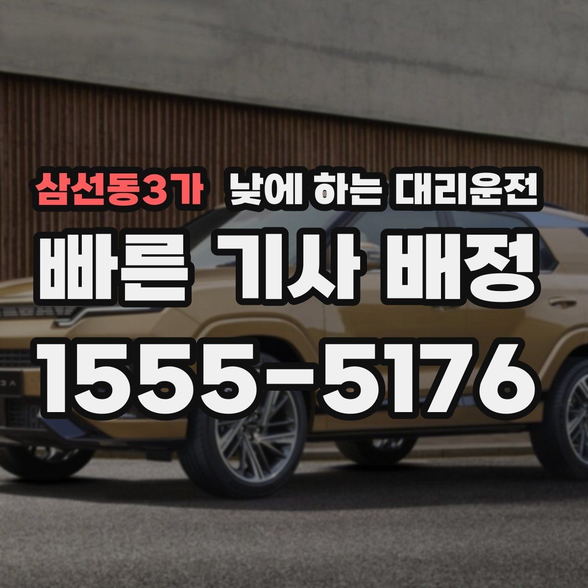 삼선동3가 낮에 하는 대리운전 정확한 요금 안내를 받는 방법