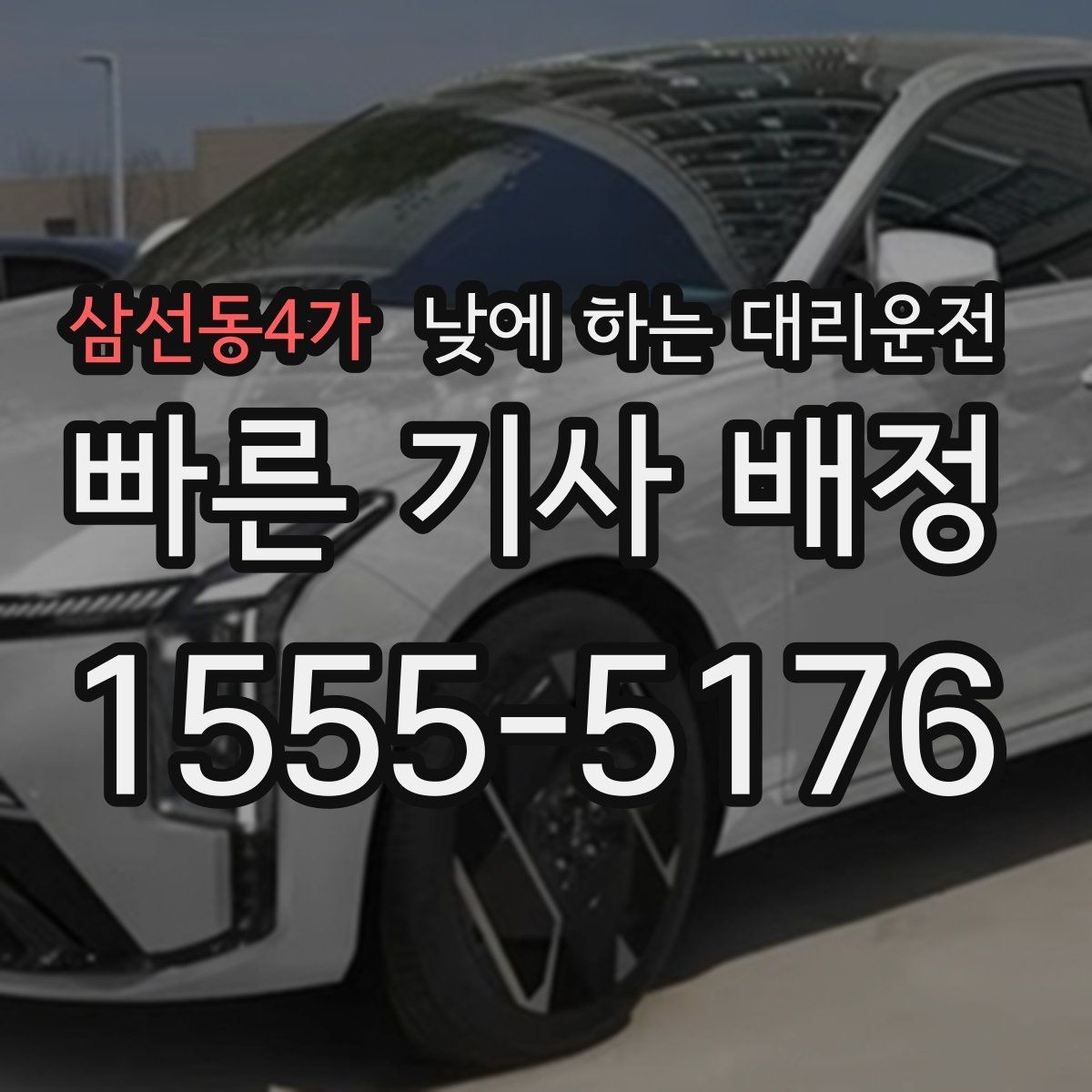 삼선동4가 낮에 하는 대리운전 차량 정비 맡기러 갈 때 가장 편한 방법