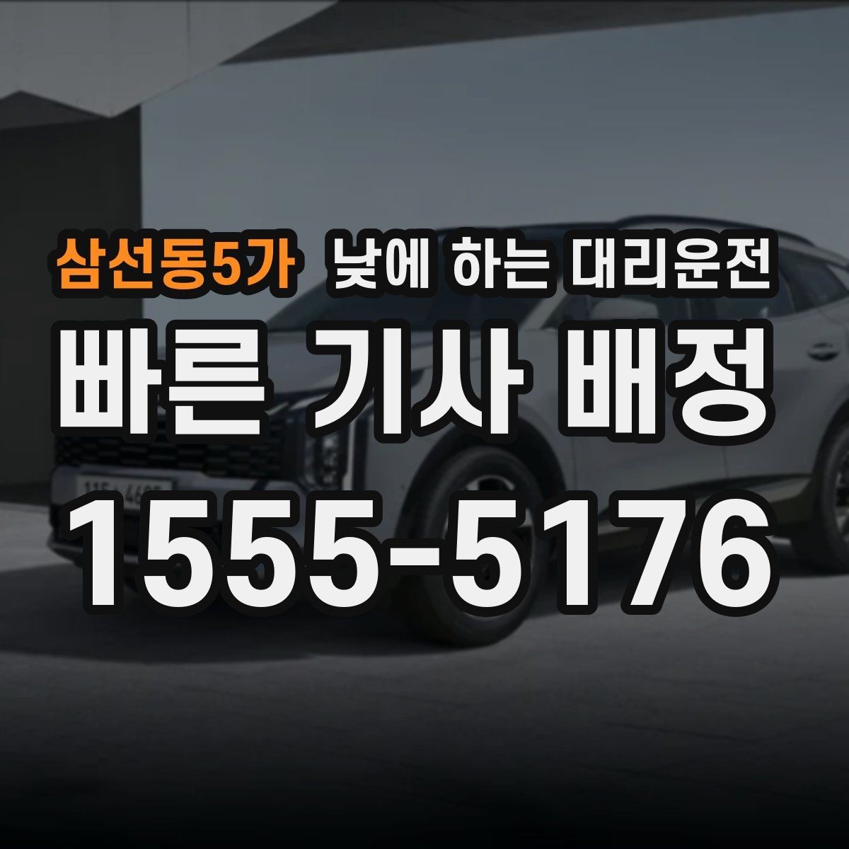 삼선동5가 낮에 하는 대리운전 낮 시간 이용 후 만족도가 높은 이유