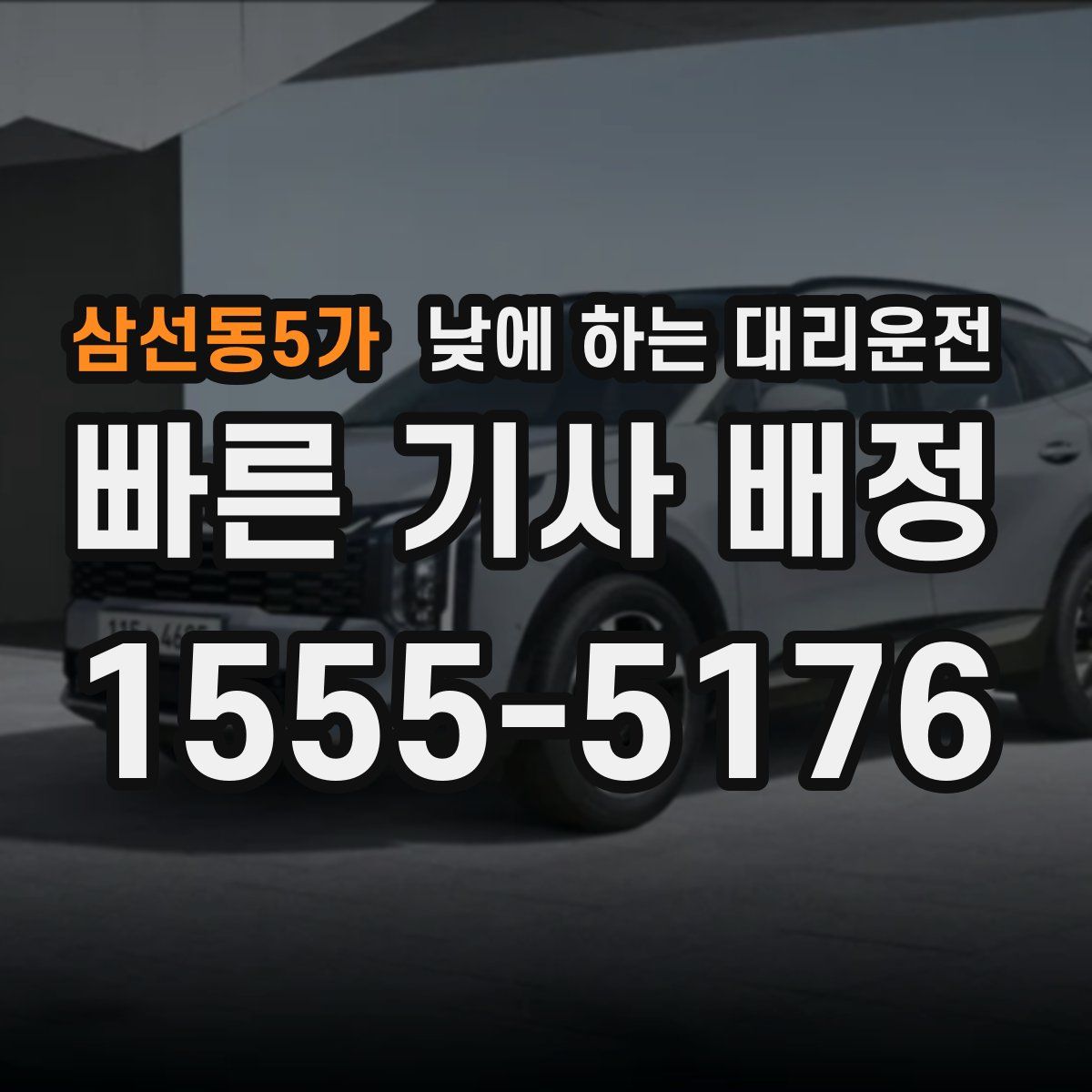 삼선동5가 낮에 하는 대리운전