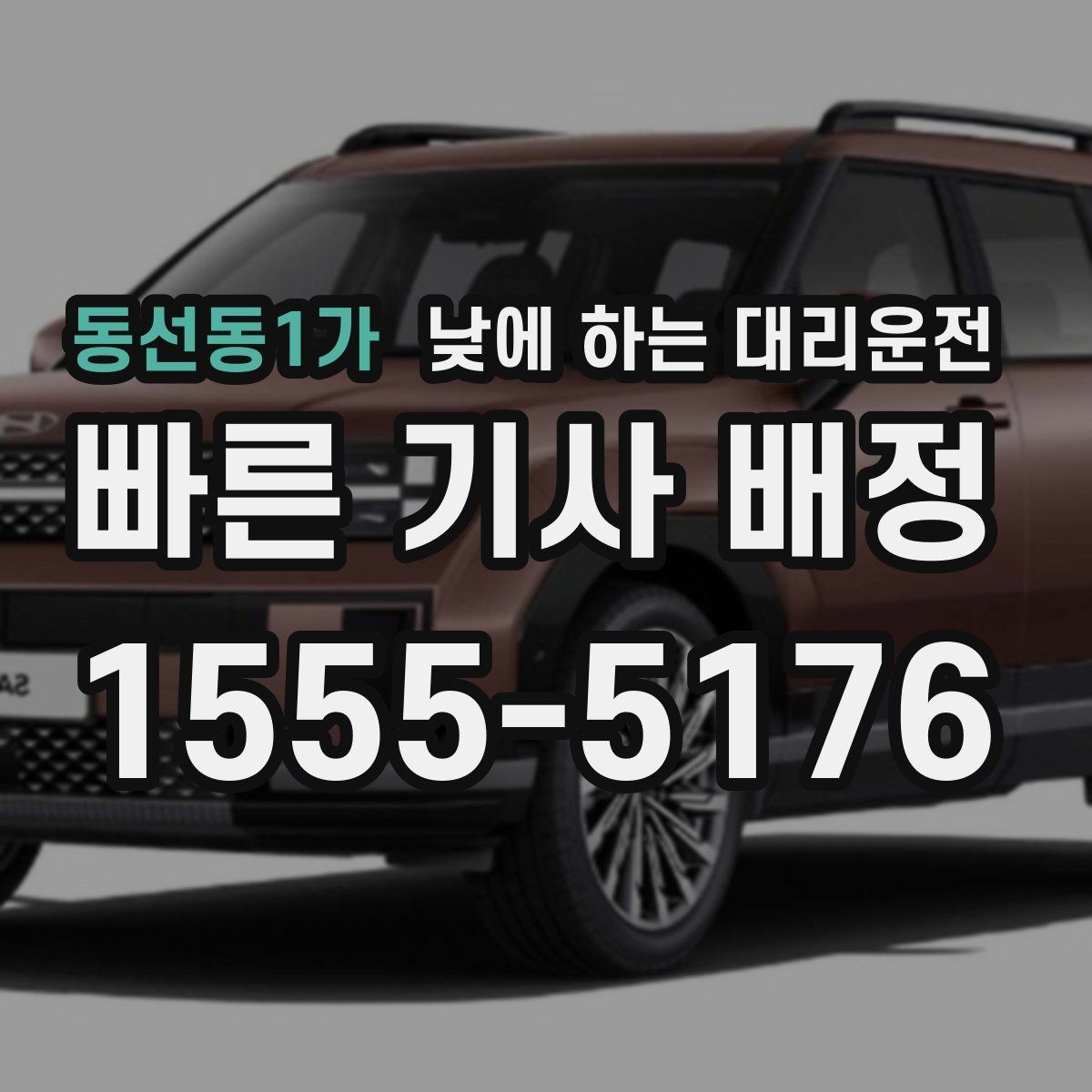 동선동1가 낮에 하는 대리운전 건물명 출입구를 알려야 하는 이유