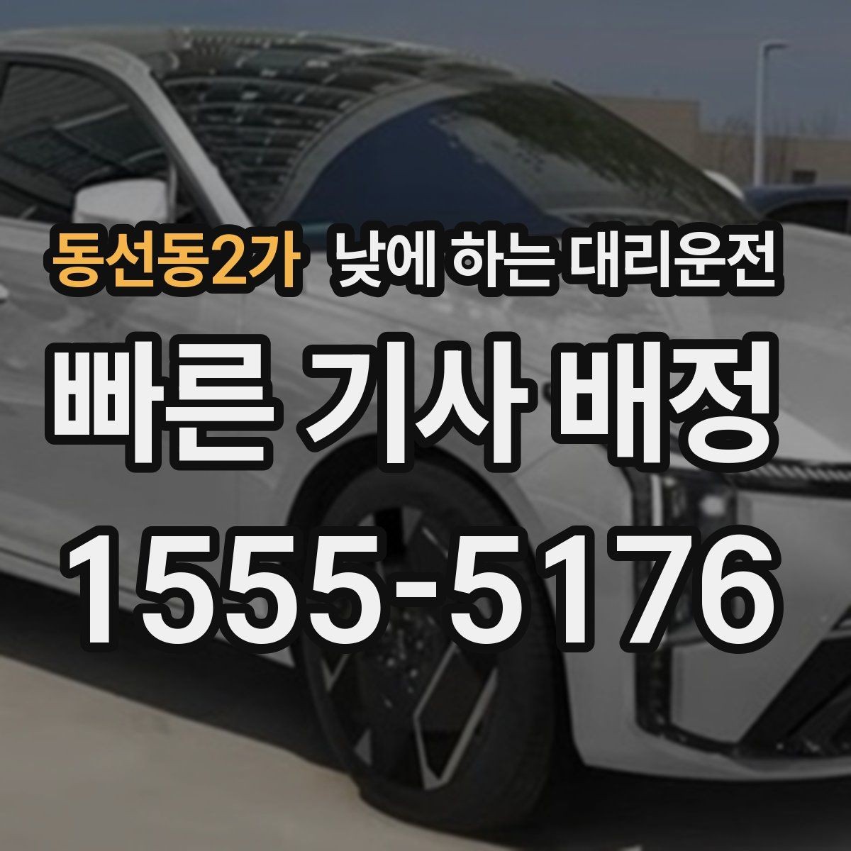 동선동2가 낮에 하는 대리운전 낯선 도심 운전 스트레스를 줄이는 방법