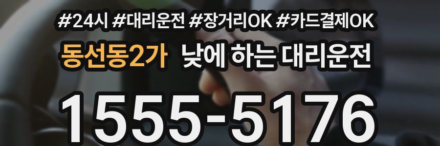 동선동2가 낮에 하는 대리운전