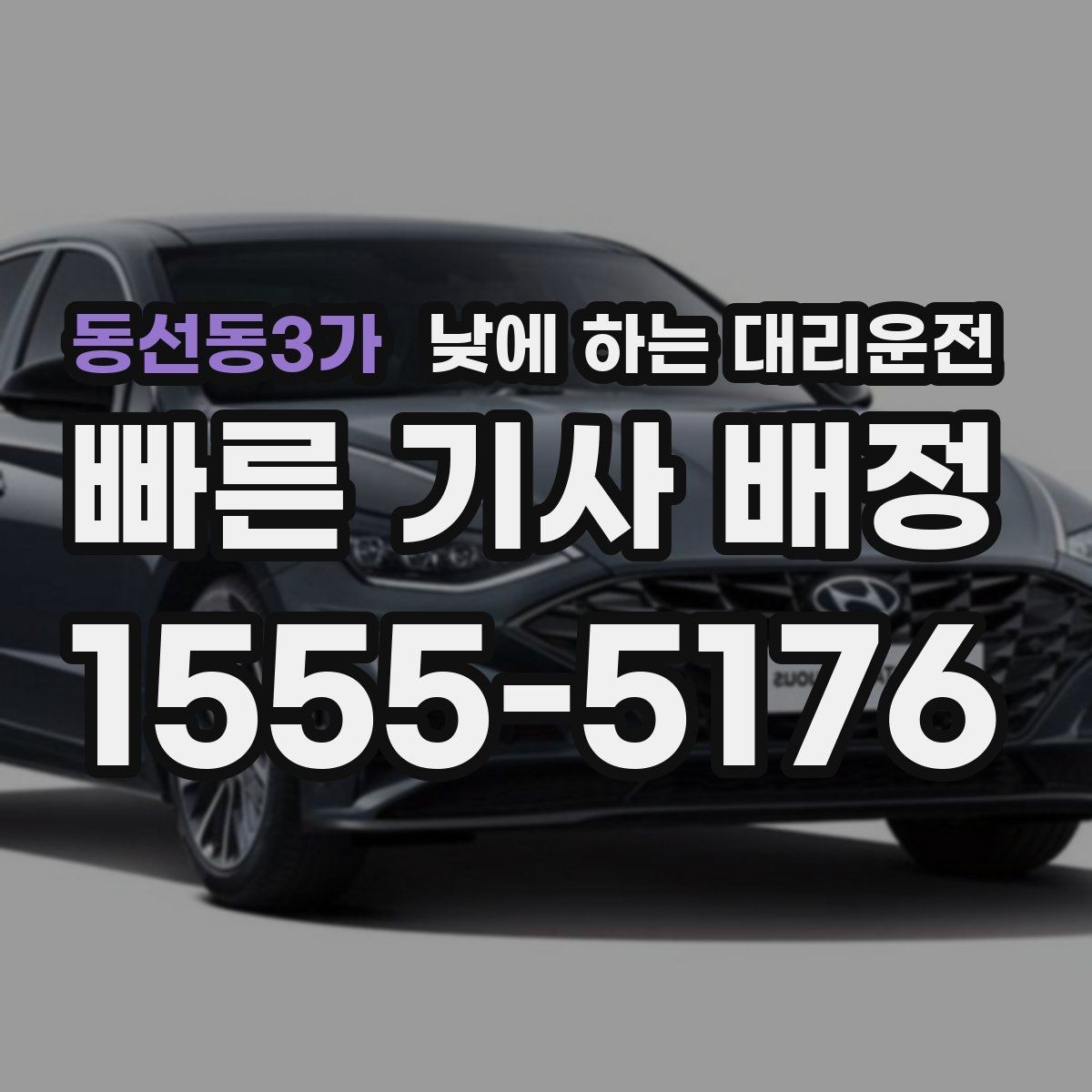 동선동3가 낮에 하는 대리운전 주차만 깔끔하게 맡기고 싶을 때