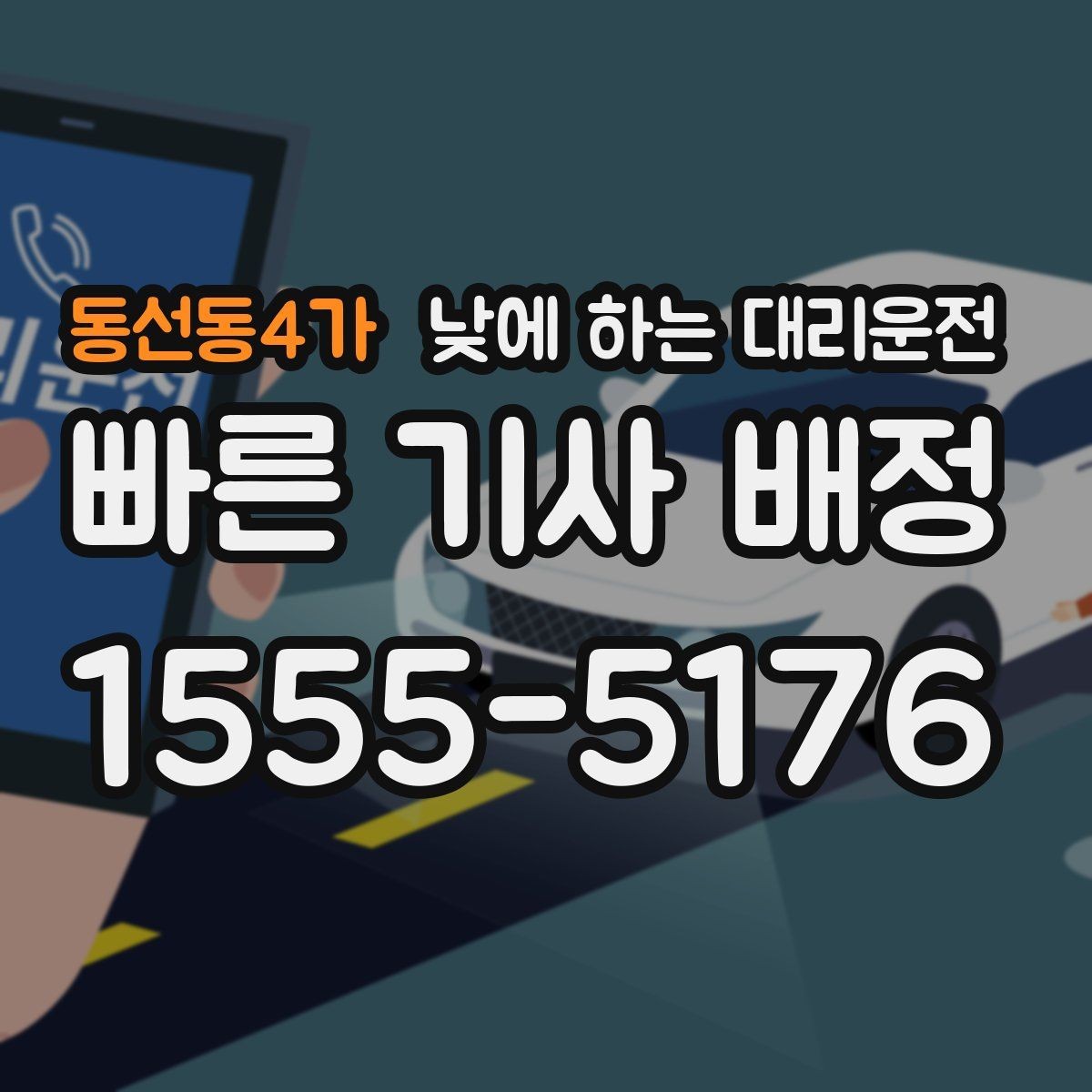 동선동4가 낮에 하는 대리운전 업무 병원 픽업까지 한 번에 해결하기