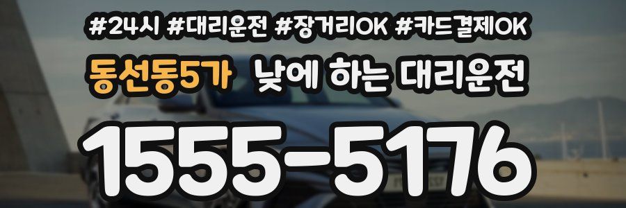 동선동5가 낮에 하는 대리운전