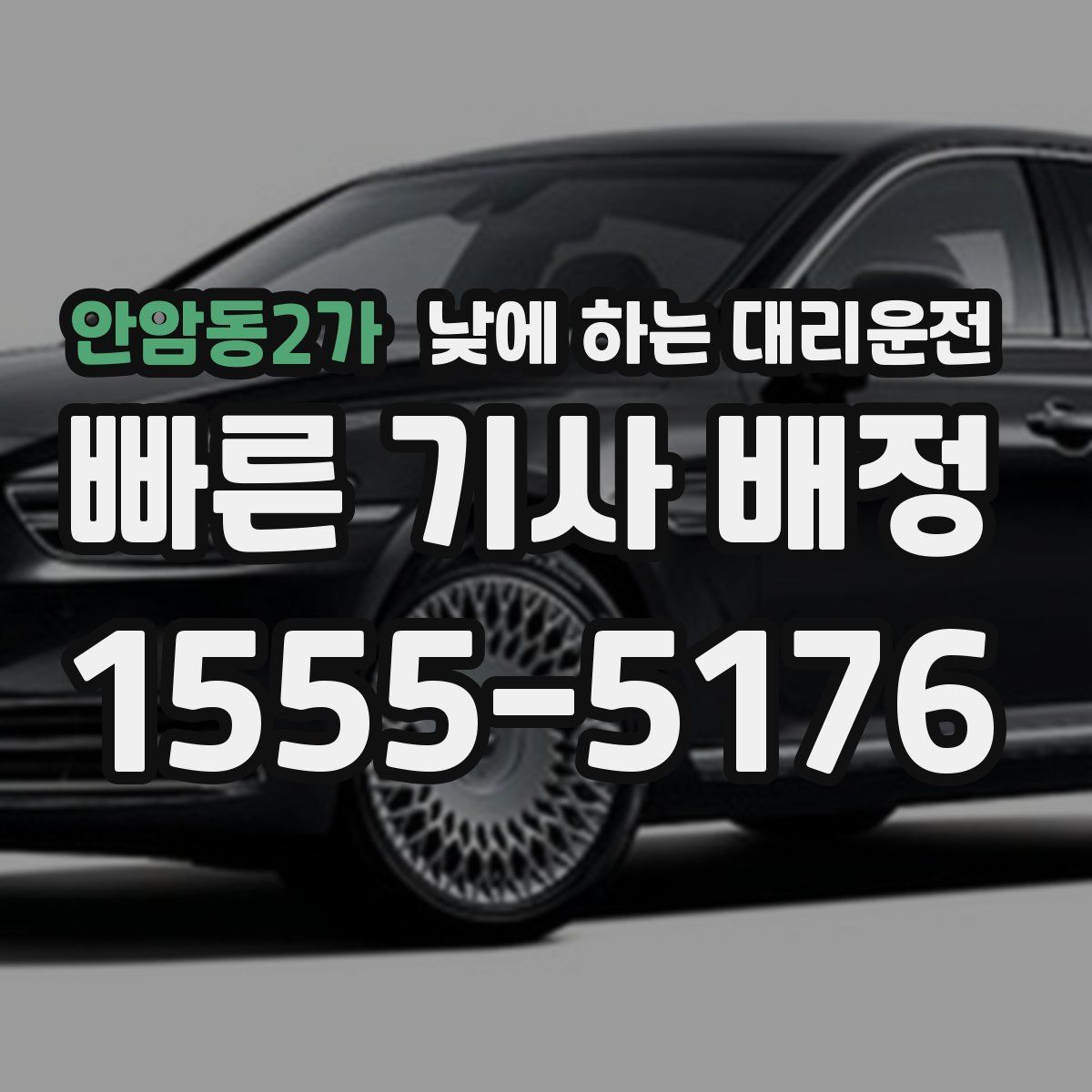 안암동2가 낮에 하는 대리운전