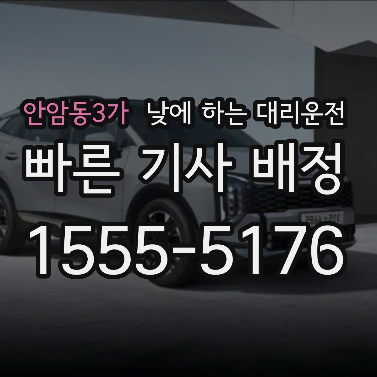 안암동3가 낮에 하는 대리운전