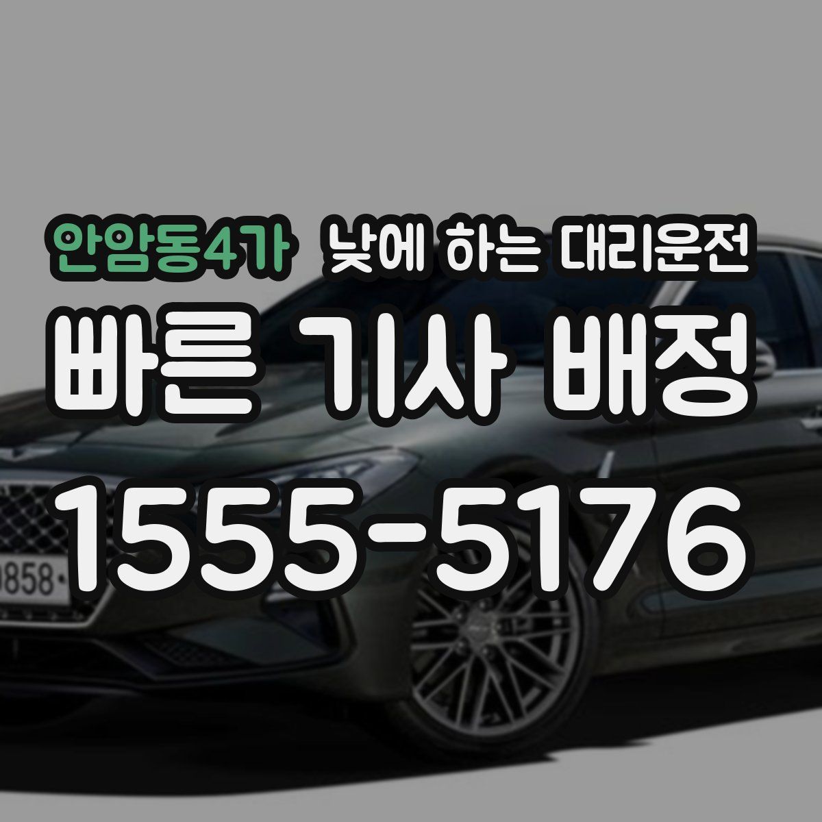 안암동4가 낮에 하는 대리운전