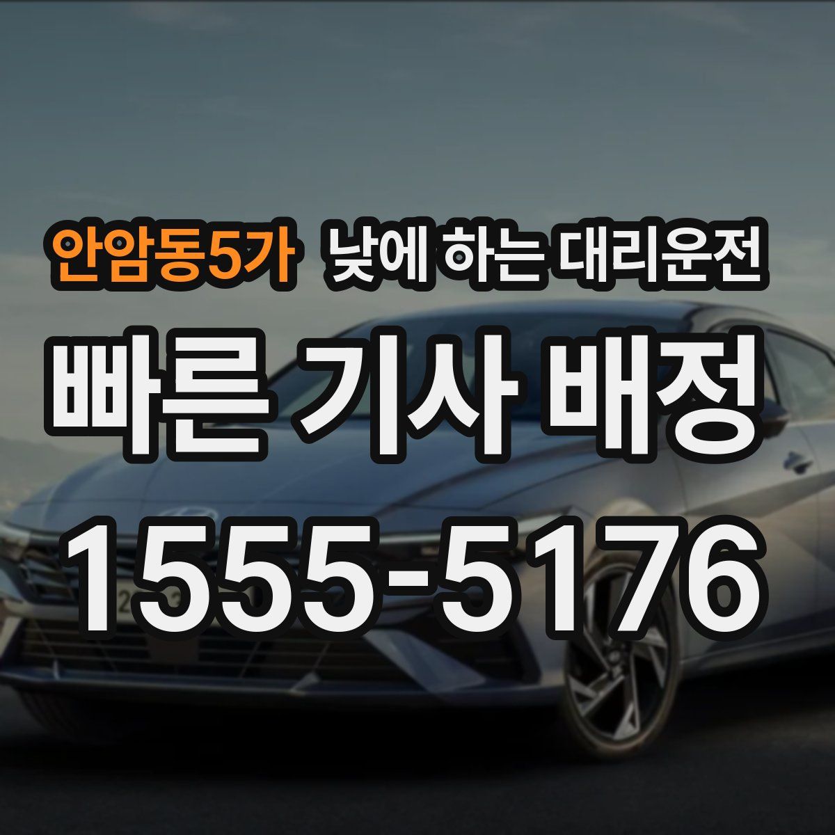 안암동5가 낮에 하는 대리운전