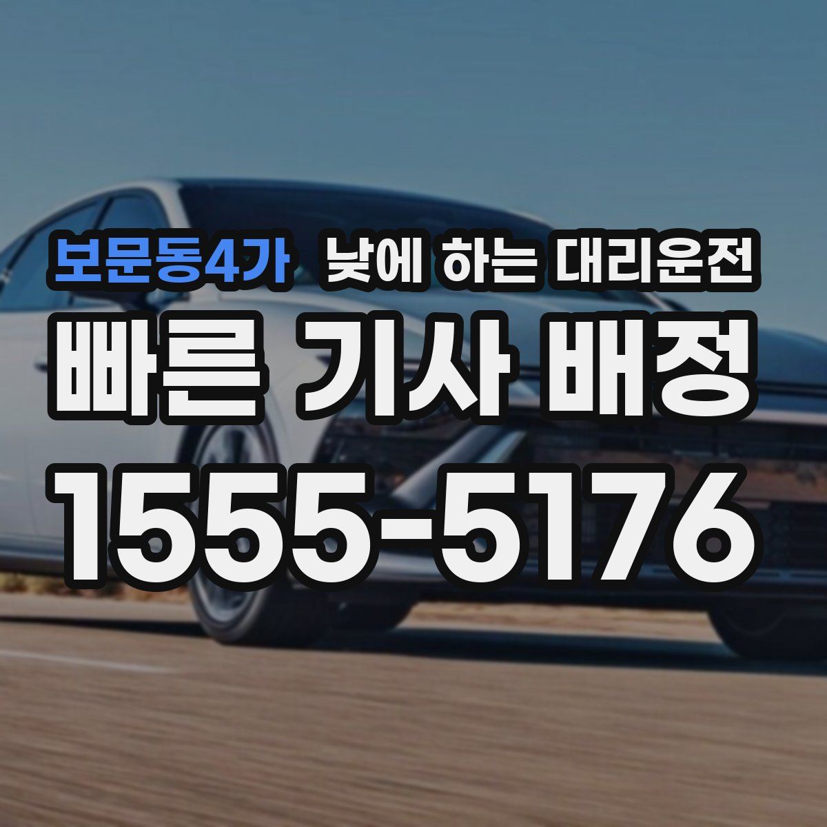 보문동4가 낮에 하는 대리운전