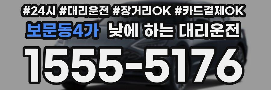 보문동4가 낮에 하는 대리운전