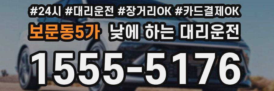 보문동5가 낮에 하는 대리운전