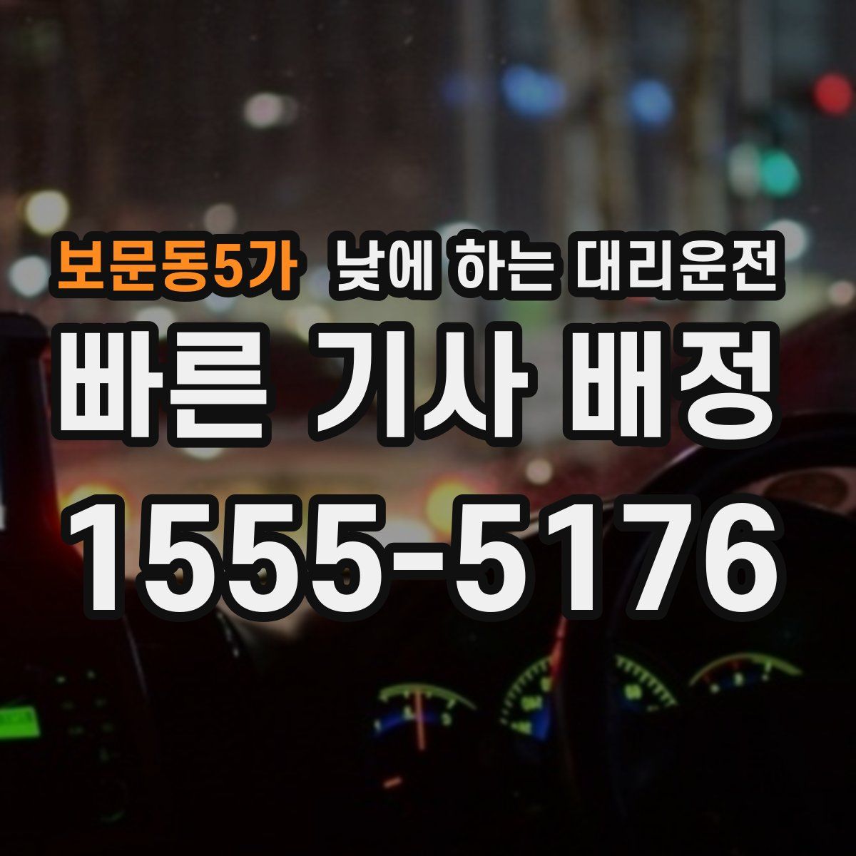 보문동5가 낮에 하는 대리운전